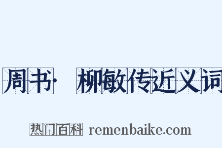 周书·柳敏传近义词是什么意思的图片